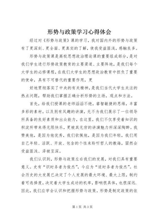 形势与政策学习心得体会 (4).docx