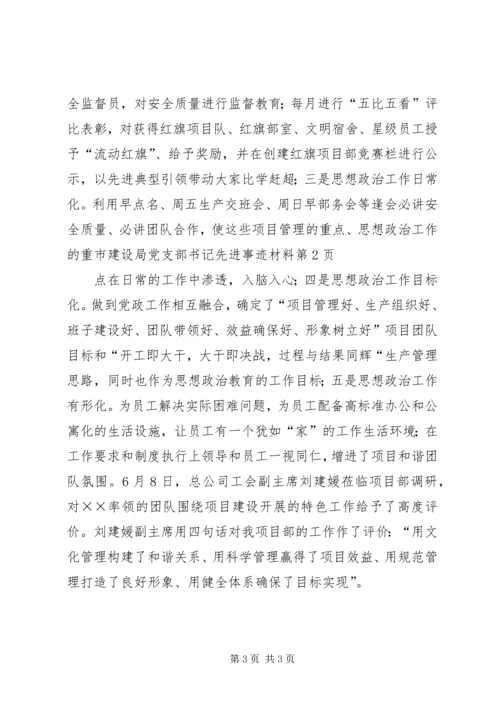 市建设局党支部书记先进事迹材料.docx