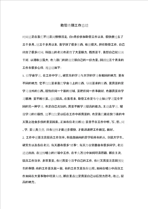 研究生助管总结