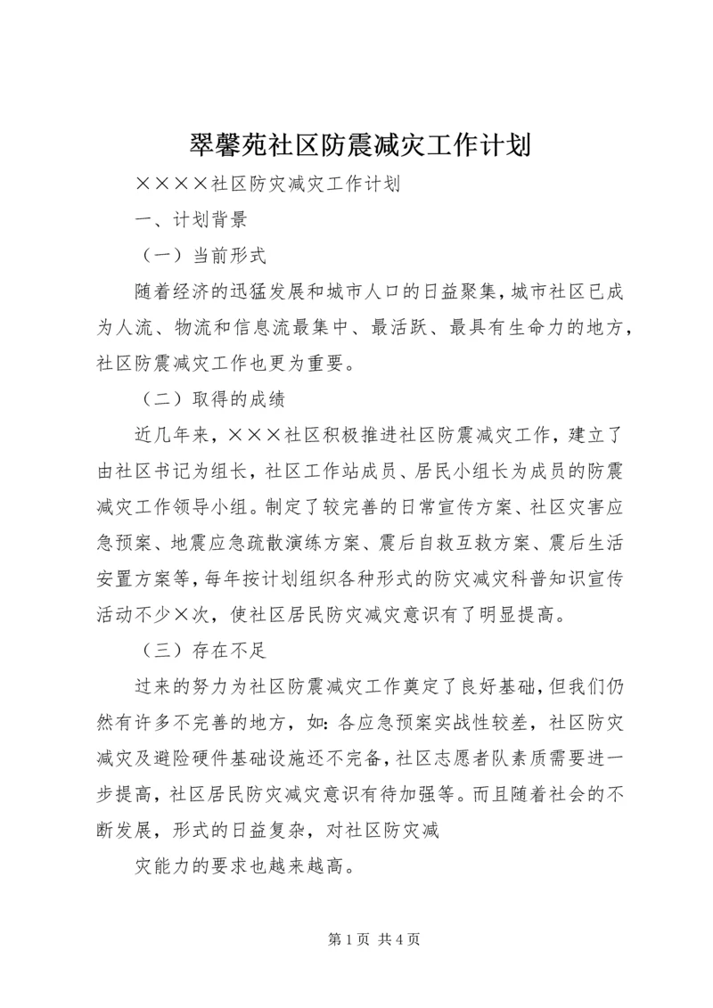 翠馨苑社区防震减灾工作计划 (2).docx