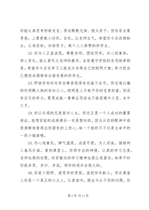 六年级下册差生评语.docx