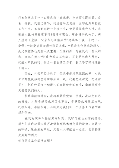 优秀医务工作者发言稿.docx