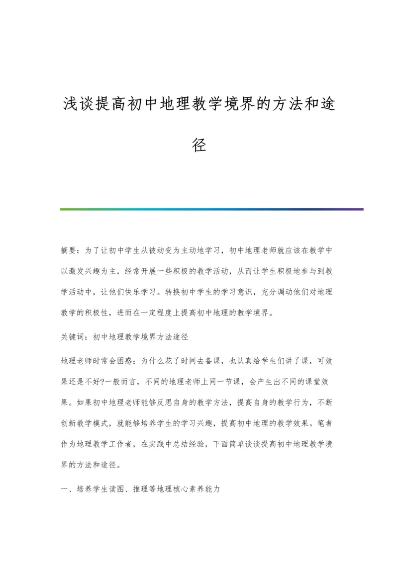 浅谈提高初中地理教学境界的方法和途径.docx