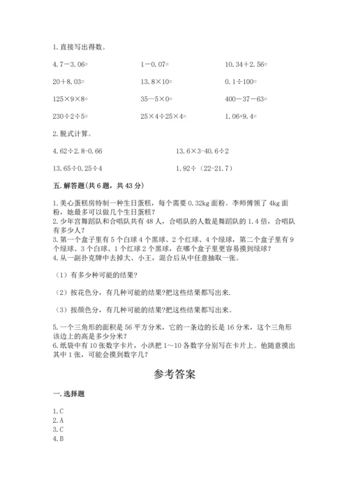 小学五年级上册数学期末测试卷及参考答案（能力提升）.docx