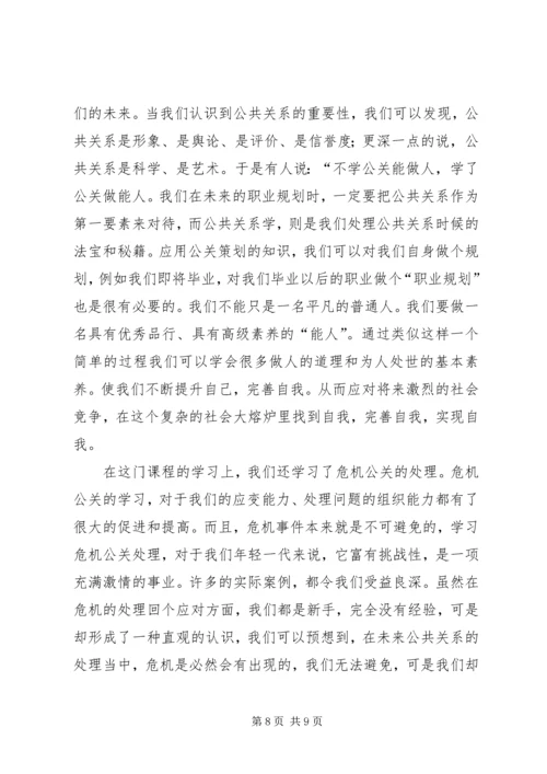 公共关系学学习心得体会11.docx