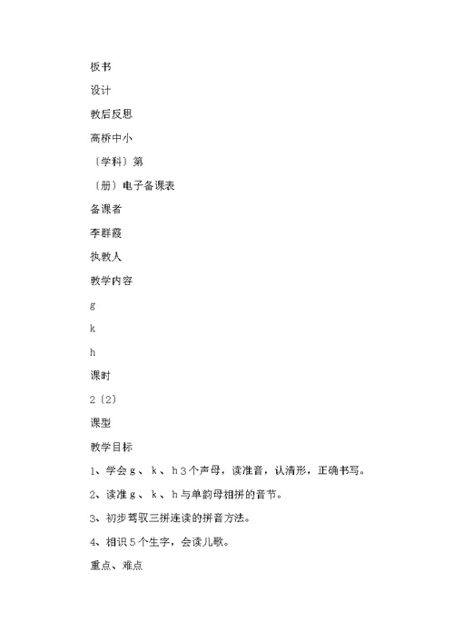 李群霞——一上语文拼音复习二教案