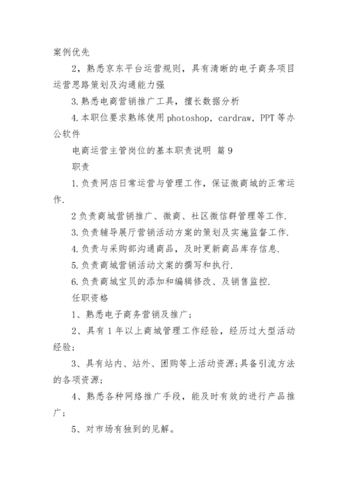 电商运营主管岗位的基本职责说明.docx