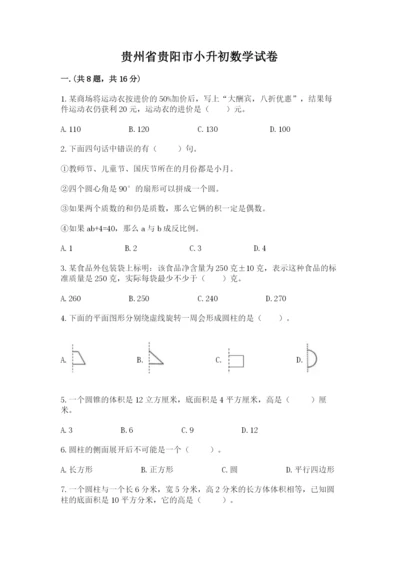 贵州省贵阳市小升初数学试卷附参考答案（预热题）.docx