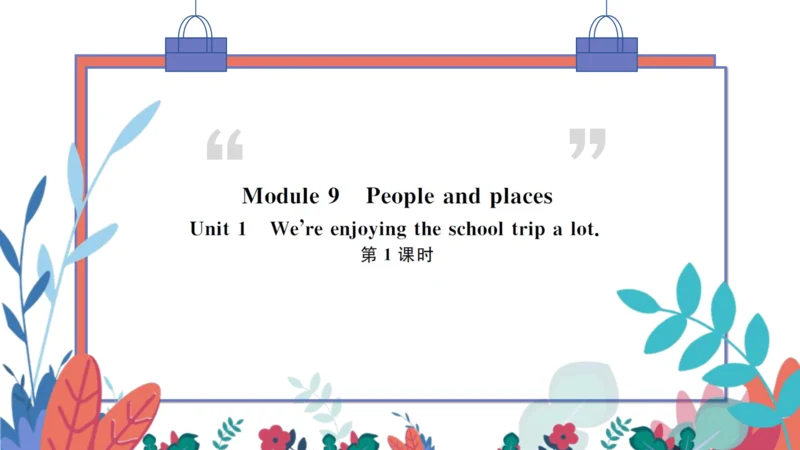 【外研版】七上 Module9 Unit1 We're enjoying the school tr