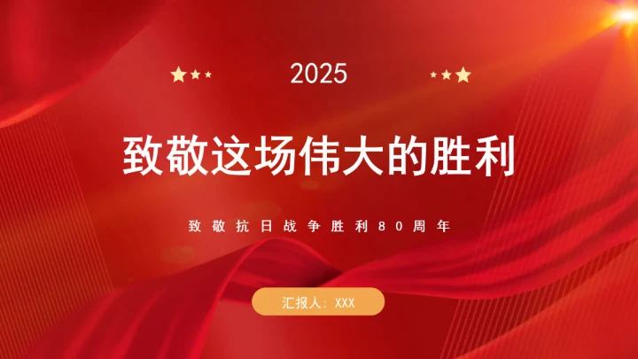 往事回顾致敬抗日战争胜利80周年ppt课件