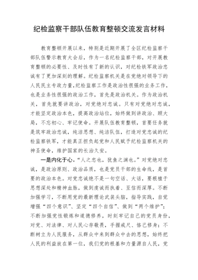 20230404：纪检监察干部队伍教育整顿交流发言材料.docx