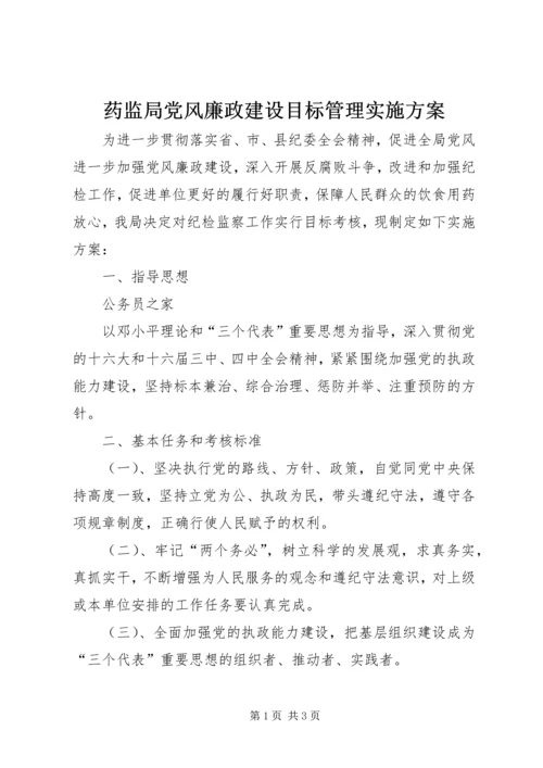 药监局党风廉政建设目标管理实施方案.docx