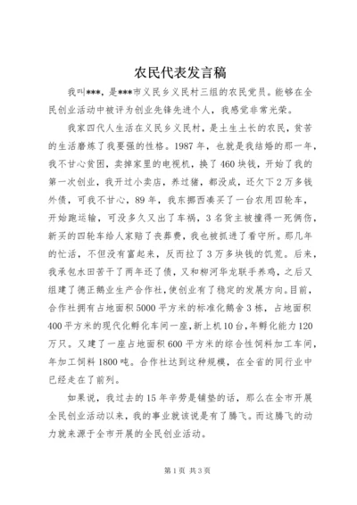 农民代表发言稿.docx