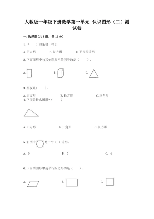 人教版一年级下册数学第一单元 认识图形（二）测试卷附答案（实用）.docx