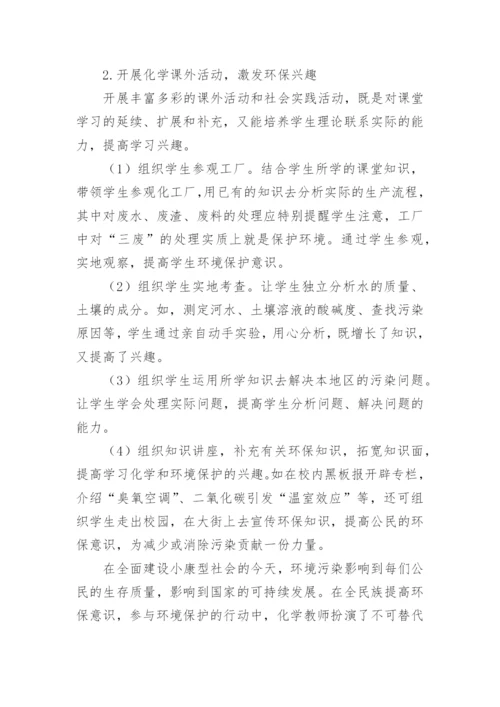 化学教学应渗透环保教育论文.docx