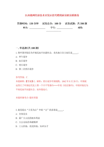 江西赣州经济技术开发区招考聘用雇员职员强化卷2