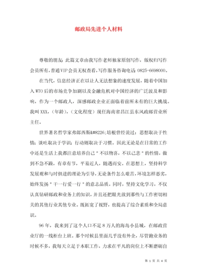 邮政局先进个人材料.docx