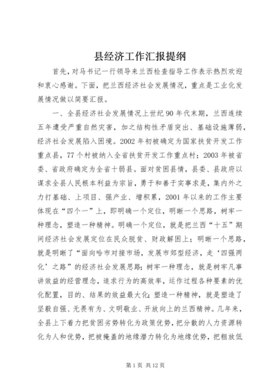 县经济工作汇报提纲 (4).docx