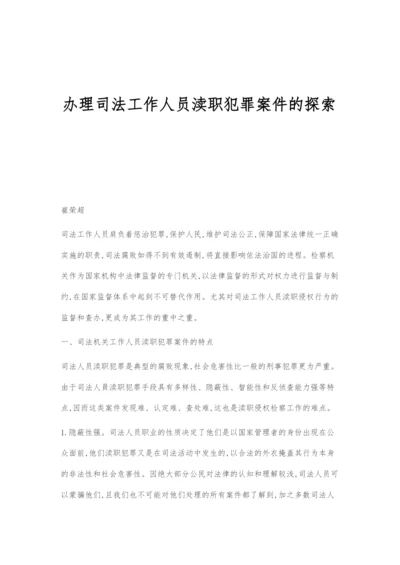 办理司法工作人员渎职犯罪案件的探索.docx