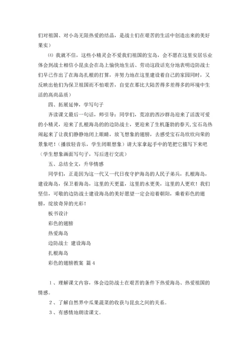 有关彩色的翅膀教案4篇.docx