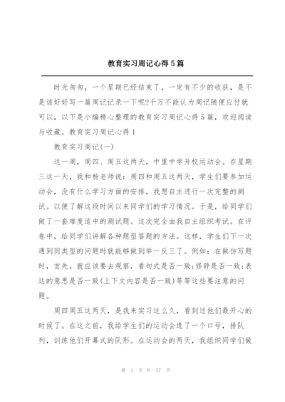 教育实习周记心得5篇.docx