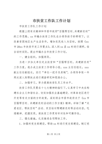 市扶贫工作队工作计划 (6).docx