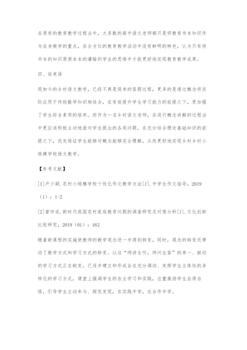 乡村小规模学校语文教学质量提升关键探索.docx
