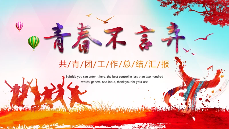 炫彩时尚青春飞扬中国共青团工作总结汇报PPT模板