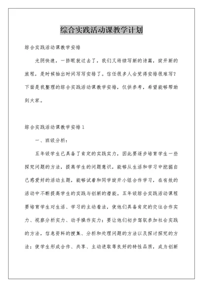 综合实践活动课教学计划范文