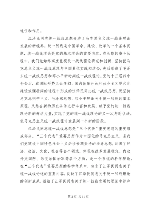 学习江文选关于统一战线的心得体会 (7).docx