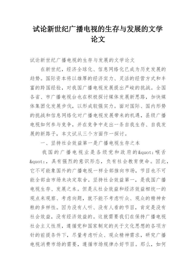 试论新世纪广播电视的生存与发展的文学论文.docx