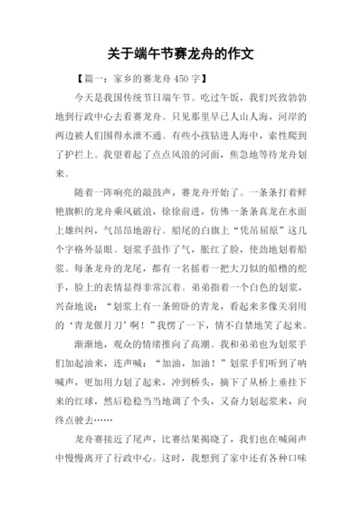 关于端午节赛龙舟的作文.docx