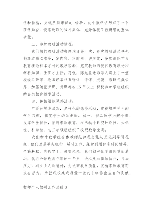 教师个人教研工作总结.docx