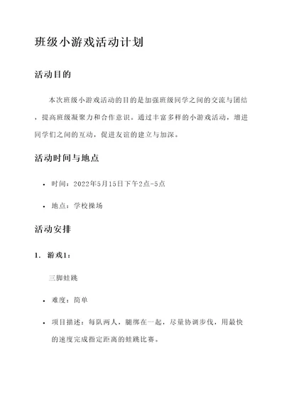 班级小游戏活动计划