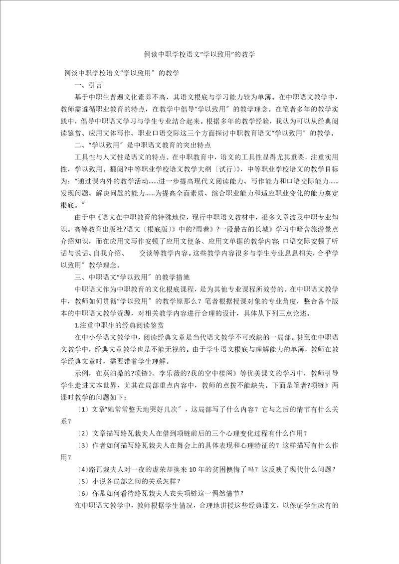 例谈中职学校语文“学以致用的教学