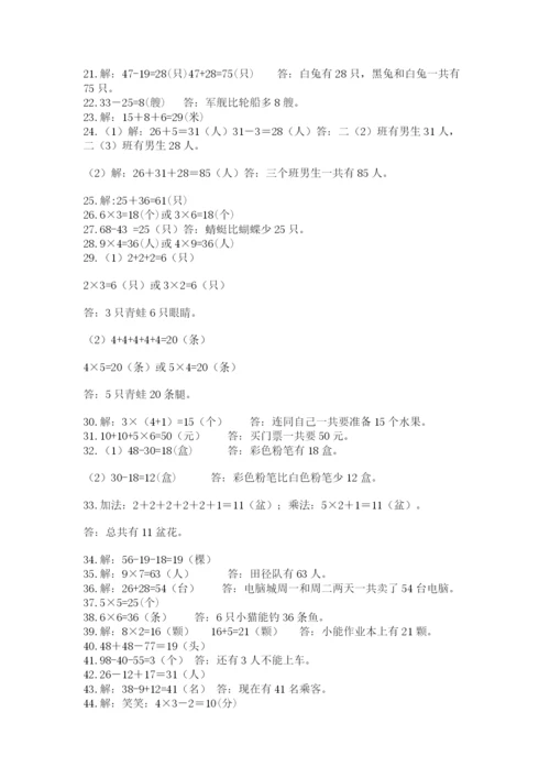 二年级数学应用题50道及参考答案（b卷）.docx