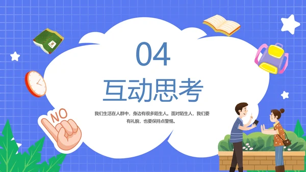 不跟陌生人走幼儿园安全意识教育班会PPT课件