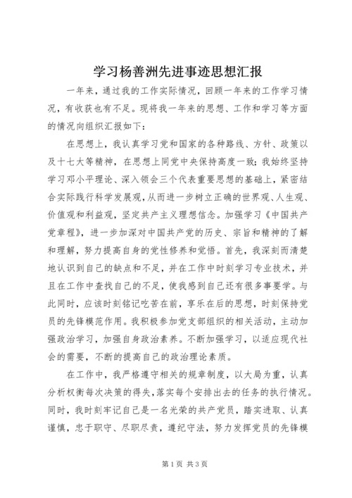 学习杨善洲先进事迹思想汇报.docx
