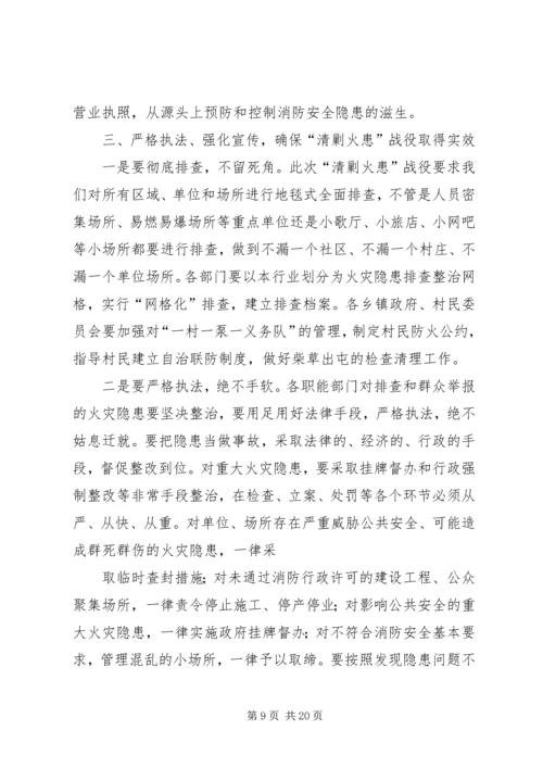 副县长在全县“清剿火患”战役动员大会上的讲话.docx