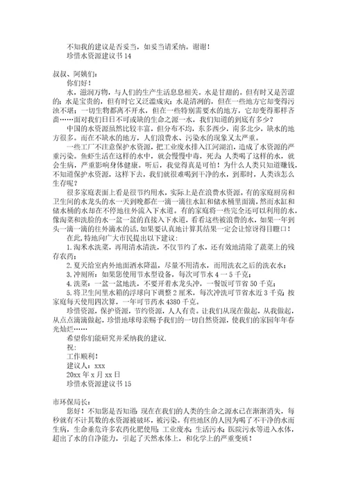 珍惜水资源建议书汇编15篇