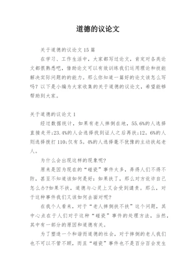 道德的议论文整理版.docx