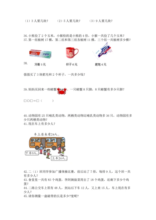 二年级上册数学应用题100道附完整答案（夺冠系列）.docx