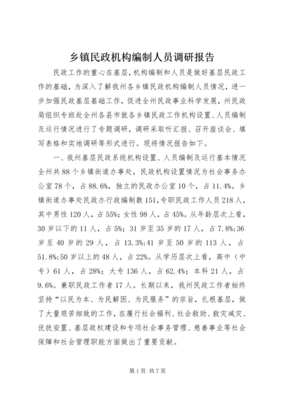 乡镇民政机构编制人员调研报告.docx