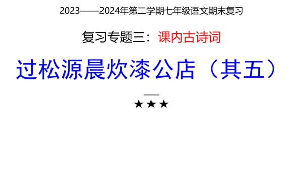 七年级下册语文复习专题三：课内古诗词 课件
