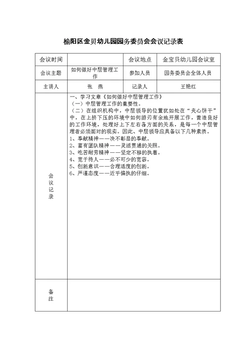 榆阳区金贝幼儿园园务委员会会议记录表