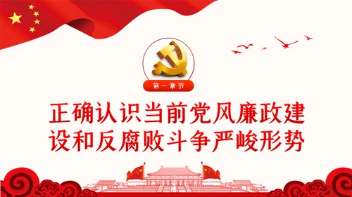 党风廉政反腐倡廉党建党政专题微党课PPT