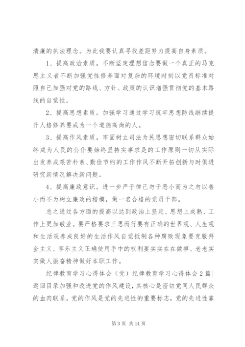 纪律教育学习心得体会4篇.docx