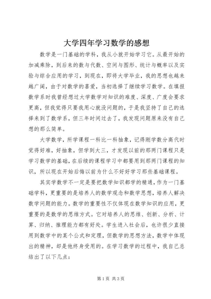 大学四年学习数学的感想.docx
