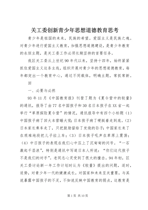 关工委创新青少年思想道德教育思考 (3).docx