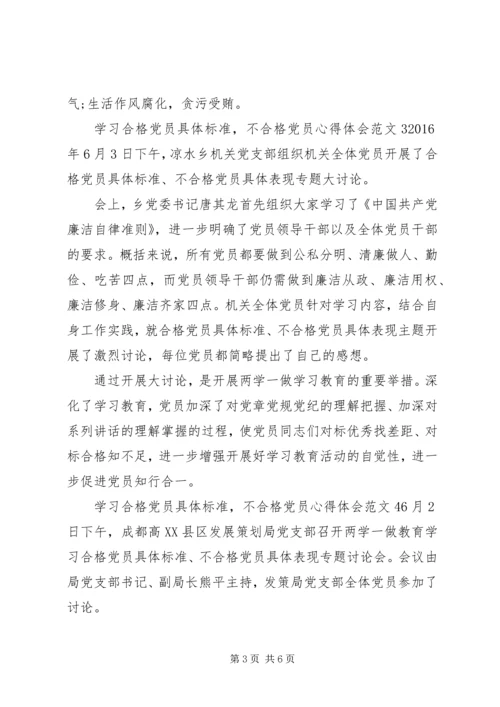 学习合格党员具体标准,不合格党员心得体会大全.docx